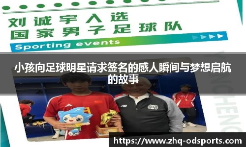 小孩向足球明星请求签名的感人瞬间与梦想启航的故事