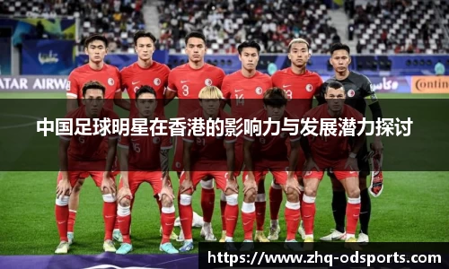 中国足球明星在香港的影响力与发展潜力探讨