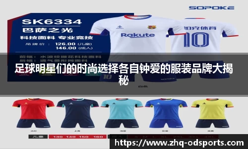 足球明星们的时尚选择各自钟爱的服装品牌大揭秘