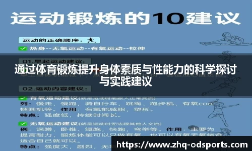 通过体育锻炼提升身体素质与性能力的科学探讨与实践建议