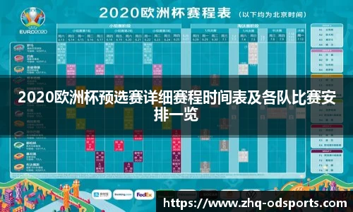 2020欧洲杯预选赛详细赛程时间表及各队比赛安排一览