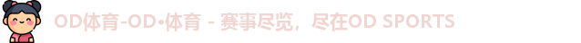 OD体育